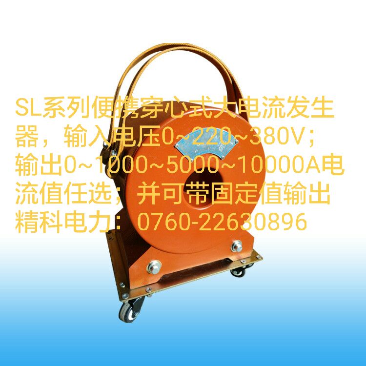 SL系列便攜式穿心式大電流發(fā)生器